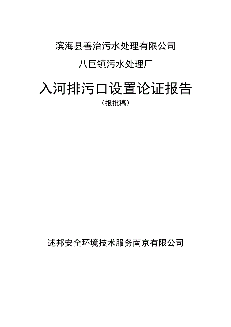 滨海县善治污水处理有限公司八巨镇污水处理厂入河排污口设置论证报告.docx_第1页