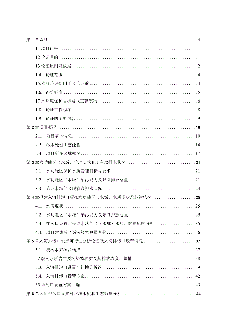 滨海县善治污水处理有限公司八巨镇污水处理厂入河排污口设置论证报告.docx_第3页