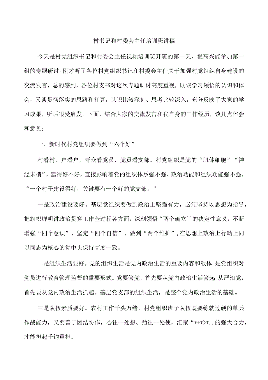 村书记和村委会主任培训班讲稿.docx_第1页