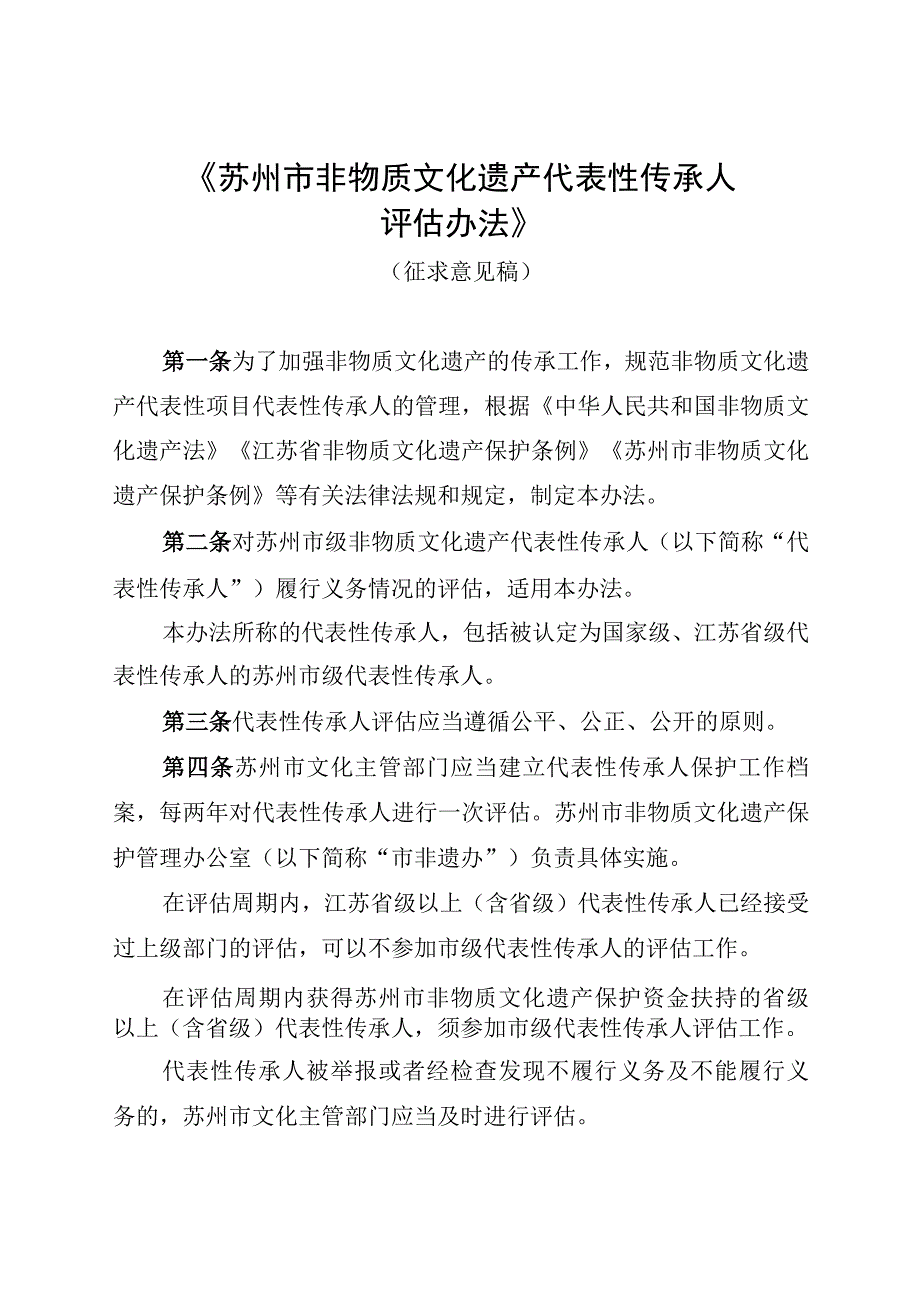 苏州市非物质文化遗产代表性传承人评估办法征求意见稿.docx_第1页