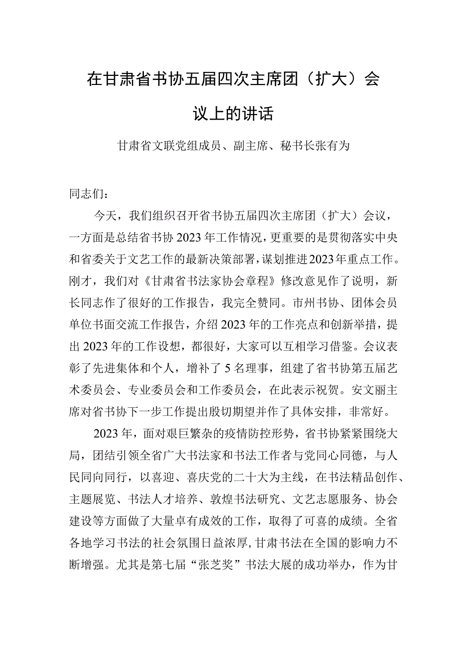 甘肃省文联党组成员副主席秘书长张有为：在甘肃省书协五届四次主席团扩大会议上的讲话20230225.docx_第1页