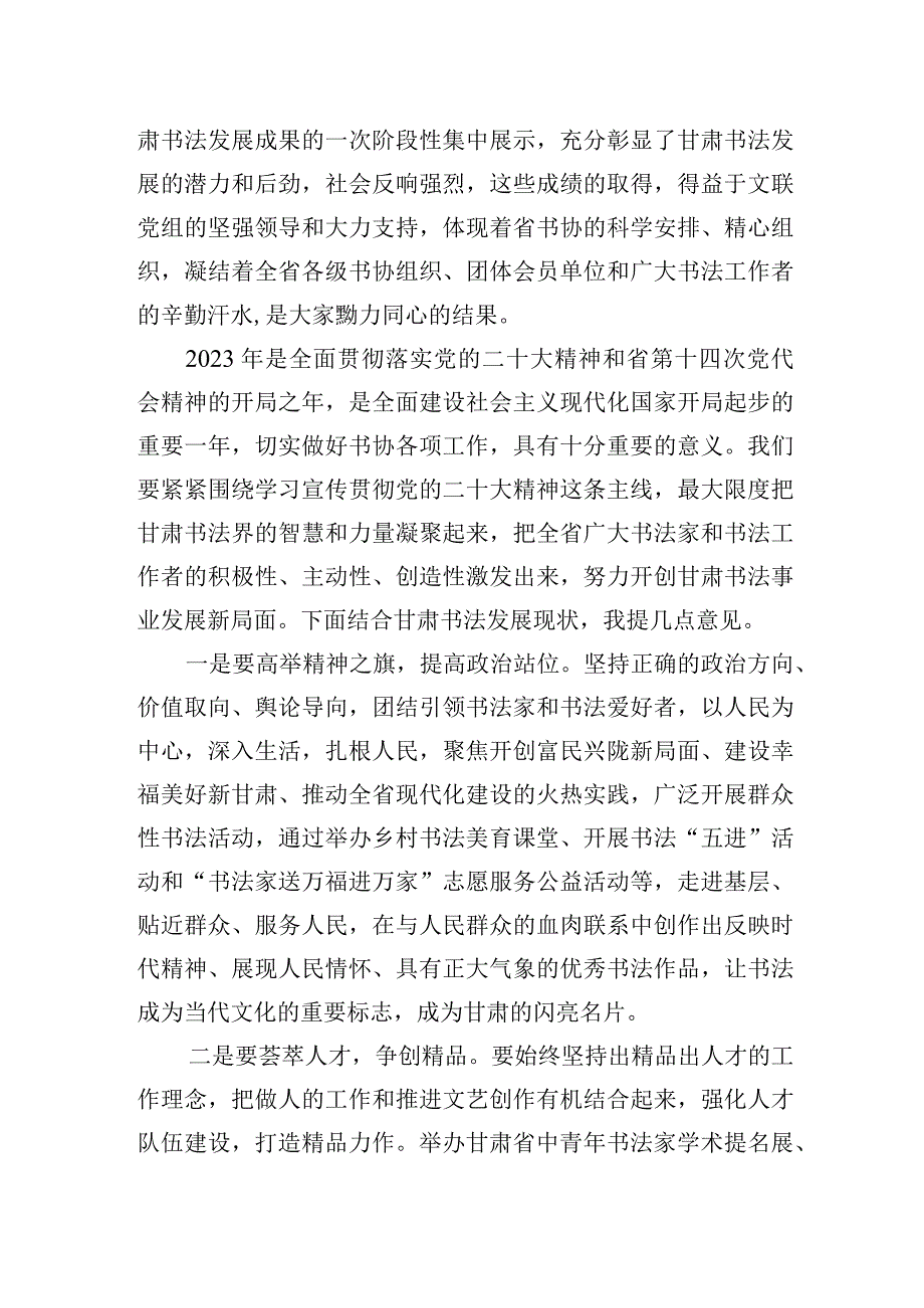 甘肃省文联党组成员副主席秘书长张有为：在甘肃省书协五届四次主席团扩大会议上的讲话20230225.docx_第2页