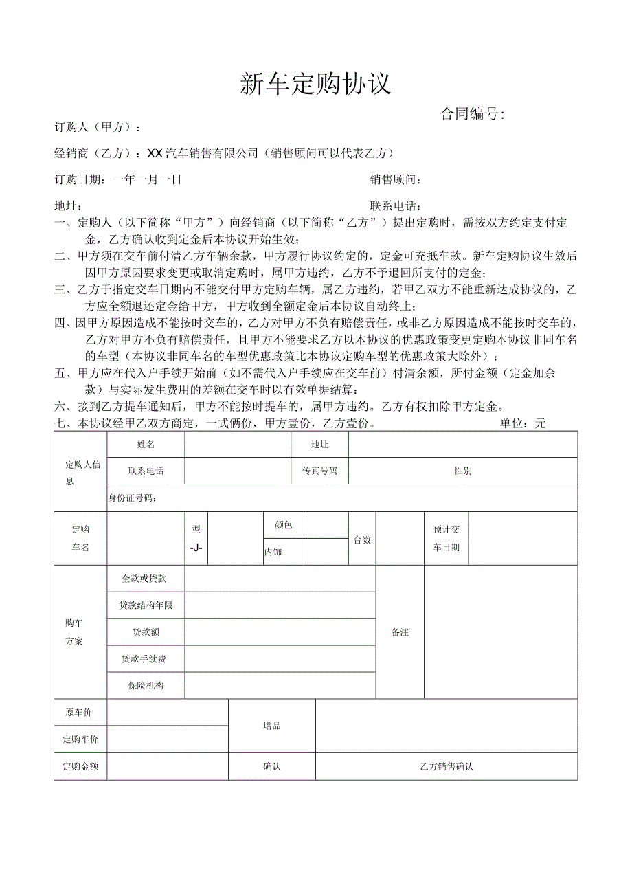 新车定购协议.docx_第1页