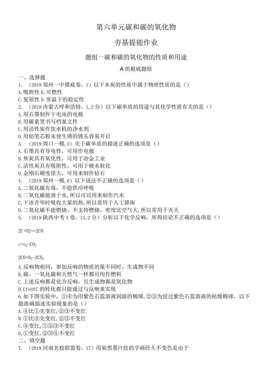 第六单元 碳和碳的氧化物可自主编辑word.docx_第1页