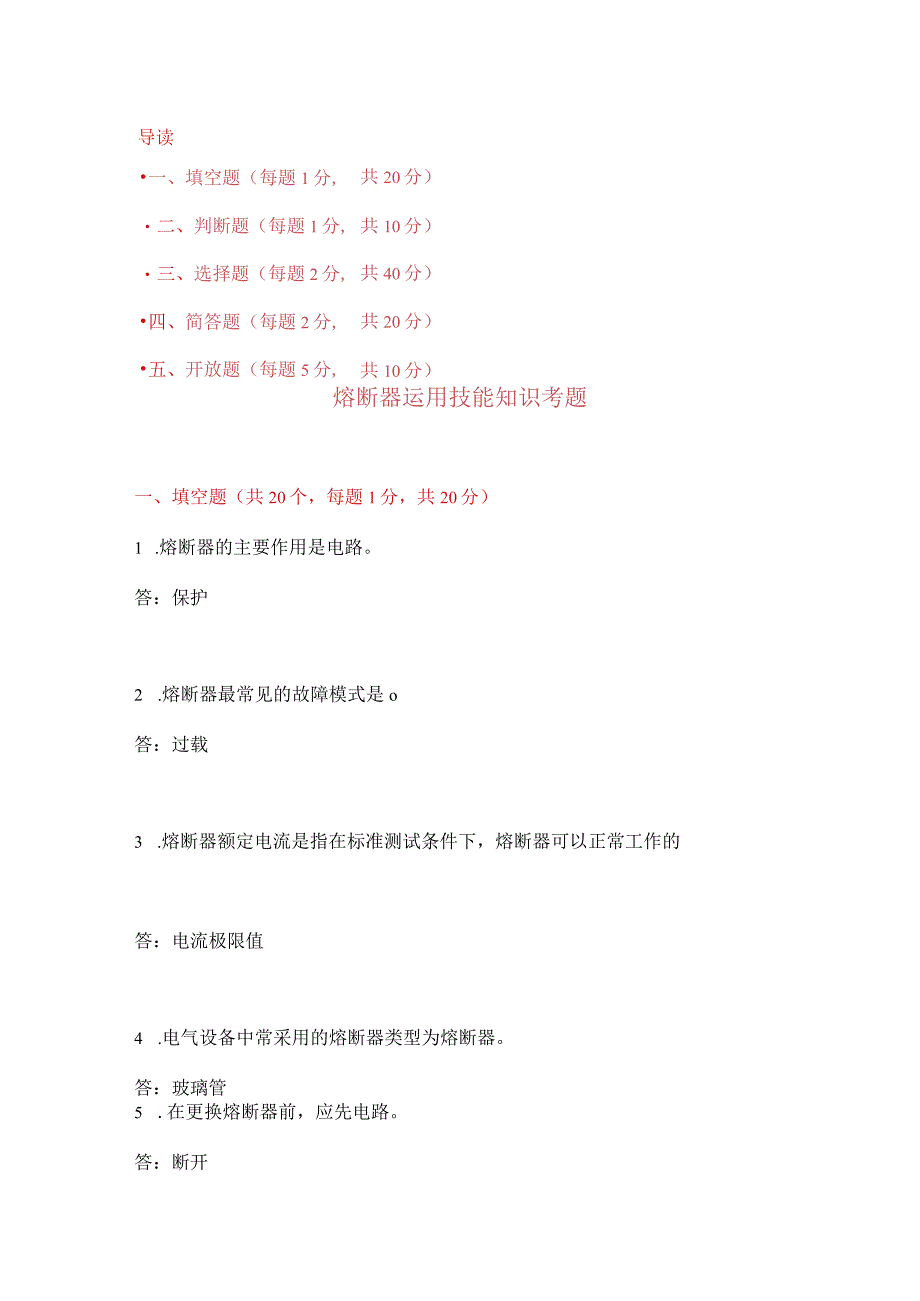 熔断器运用技能知识考题附答案.docx_第1页