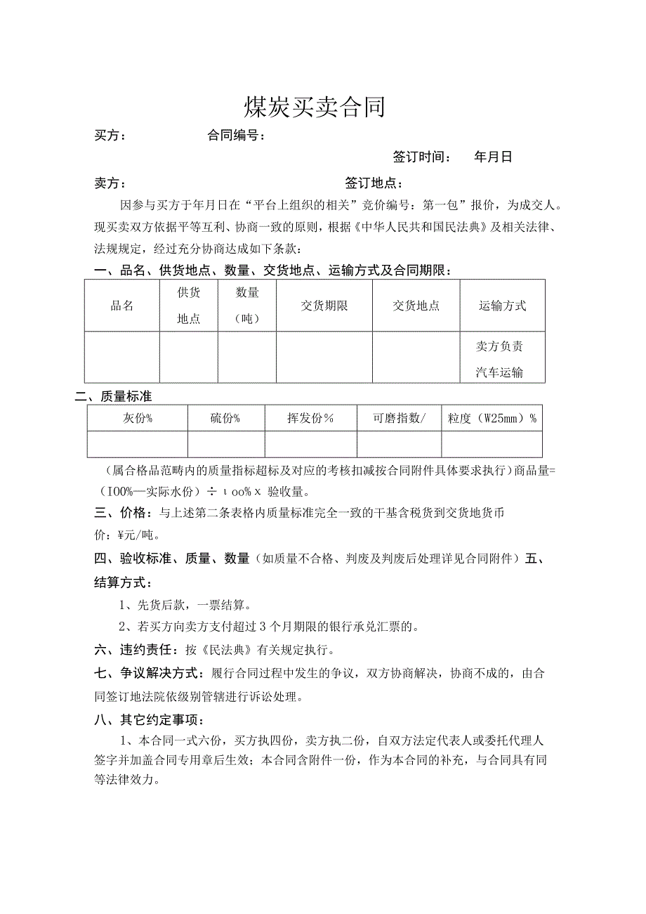 煤炭买卖合同.docx_第1页