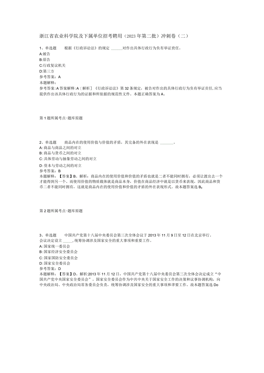 浙江省农业科学院及下属单位招考聘用2023年第二批冲刺卷二.docx_第1页