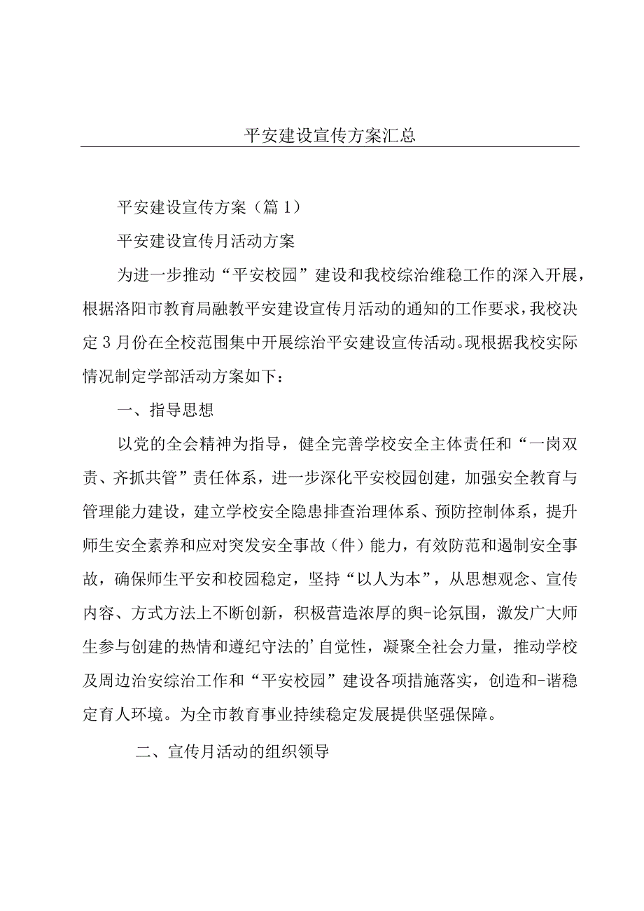 平安建设宣传方案汇总.docx_第1页