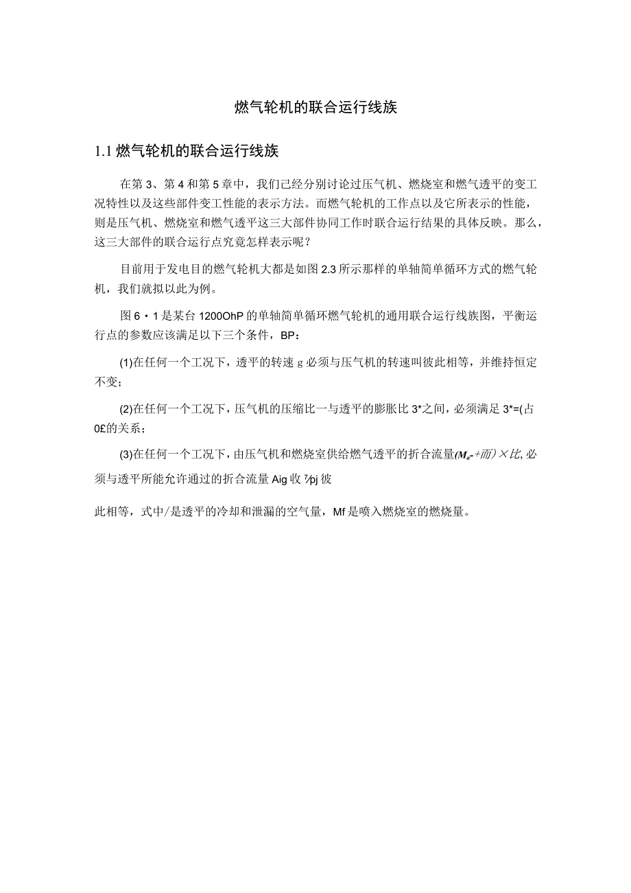 燃气轮机的联合运行线族.docx_第1页