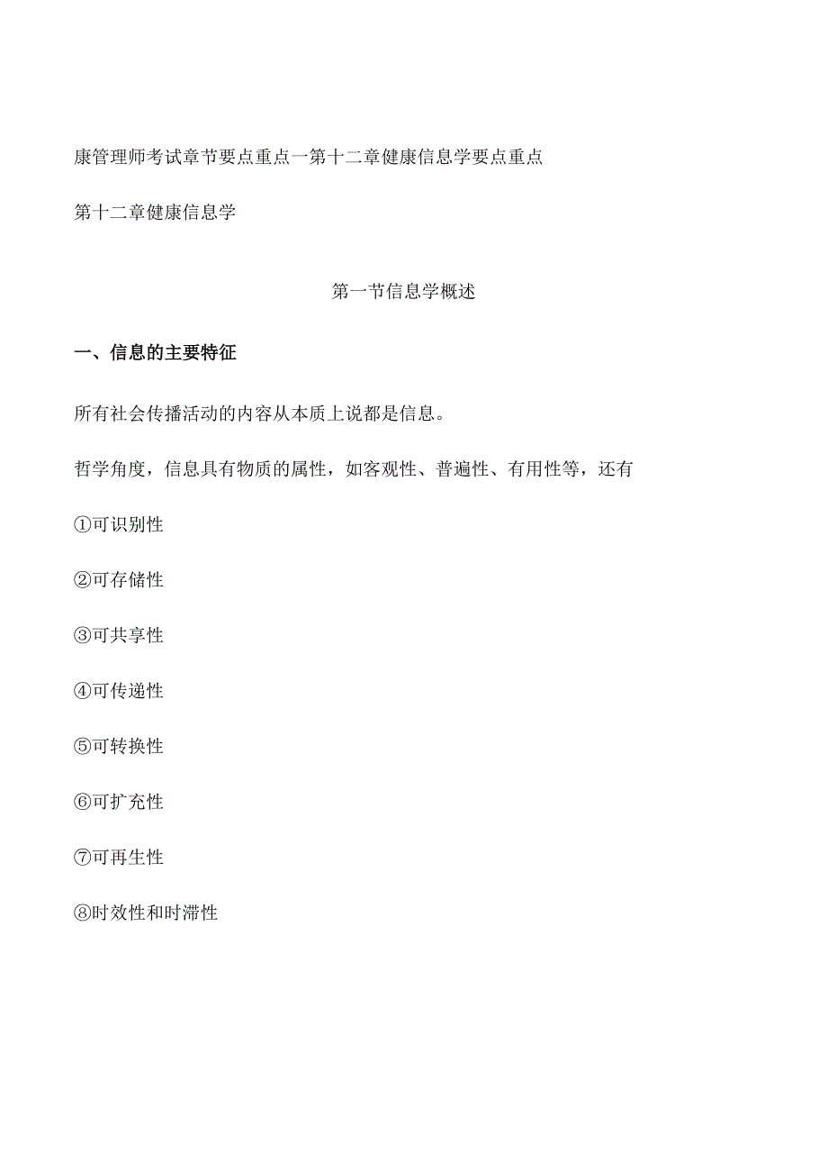 康管理师考试章节要点重点—第十二章 健康信息学 要点重点.docx_第1页