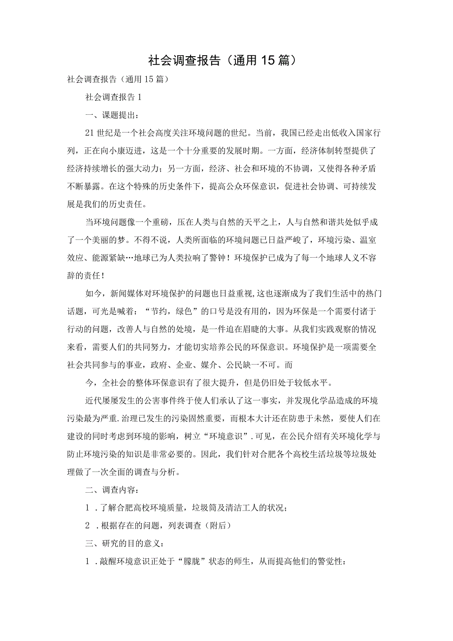 社会调查报告通用15篇.docx_第1页