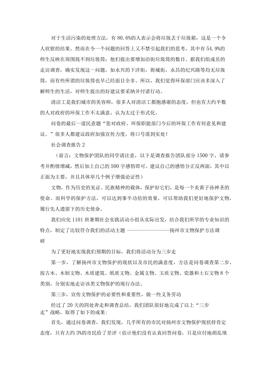 社会调查报告通用15篇.docx_第3页