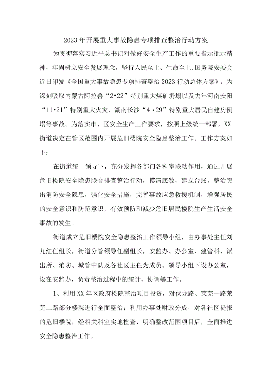 新编全省2023年开展重大事故隐患专项排查整治行动方案 7份.docx_第1页