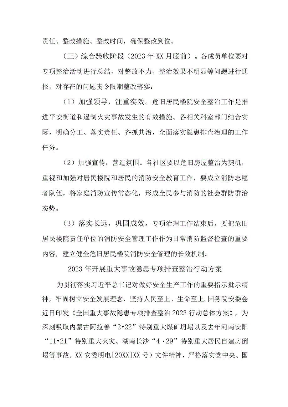 新编全省2023年开展重大事故隐患专项排查整治行动方案 7份.docx_第3页