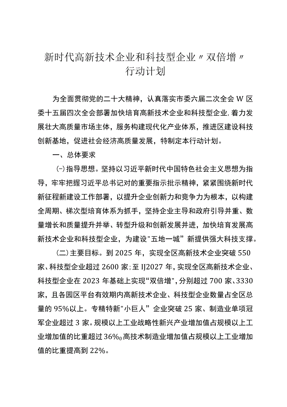 新时代高新技术企业和科技型企业双倍增行动计划.docx_第1页