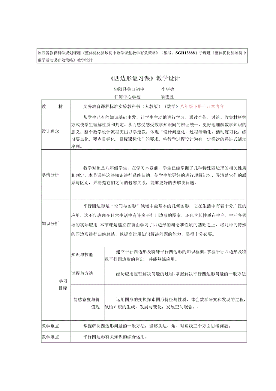 平行四边形复习课教学设计 1.docx_第1页