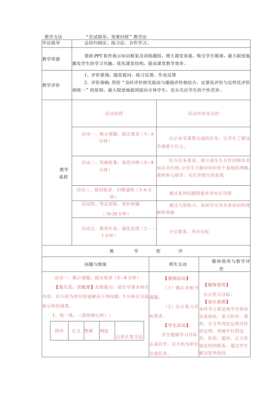 平行四边形复习课教学设计 1.docx_第2页