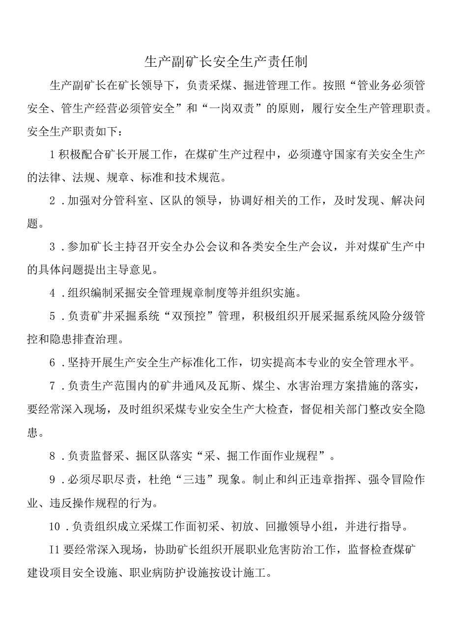 生产副矿长安全生产责任制.docx_第1页