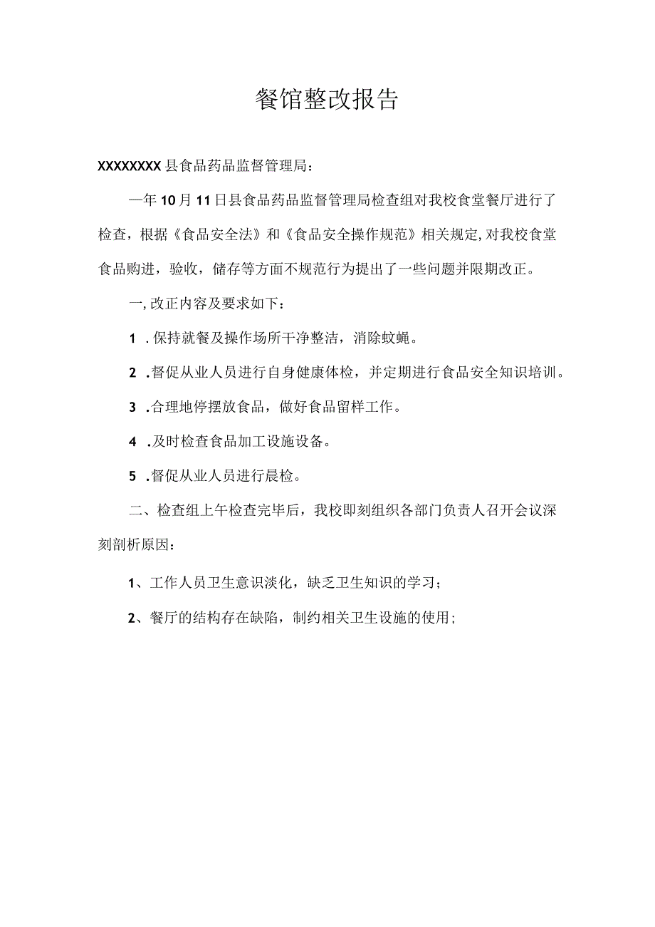 餐馆整改报告.docx_第1页