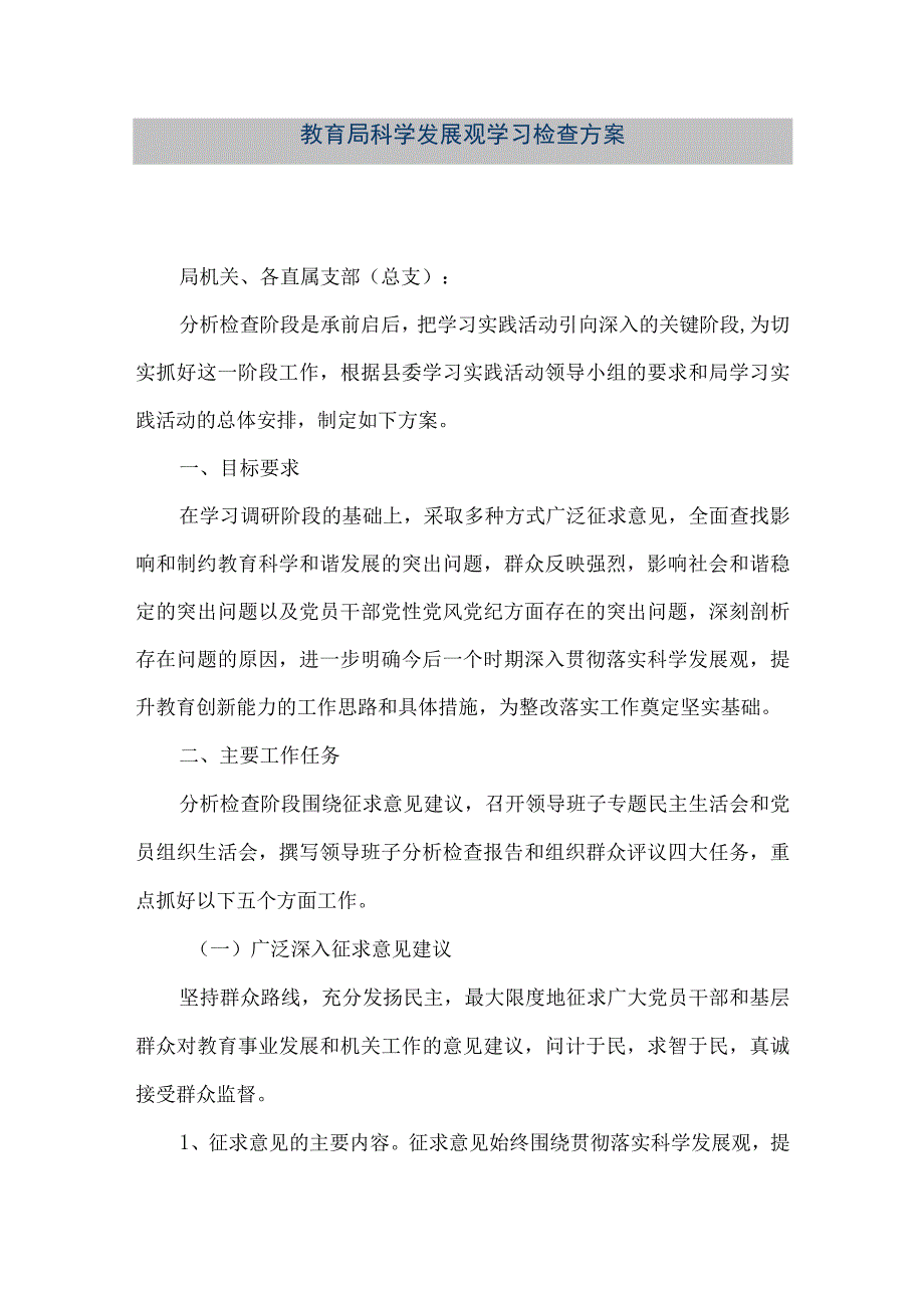 精品文档教育局科学发展观学习检查方案整理版.docx_第1页