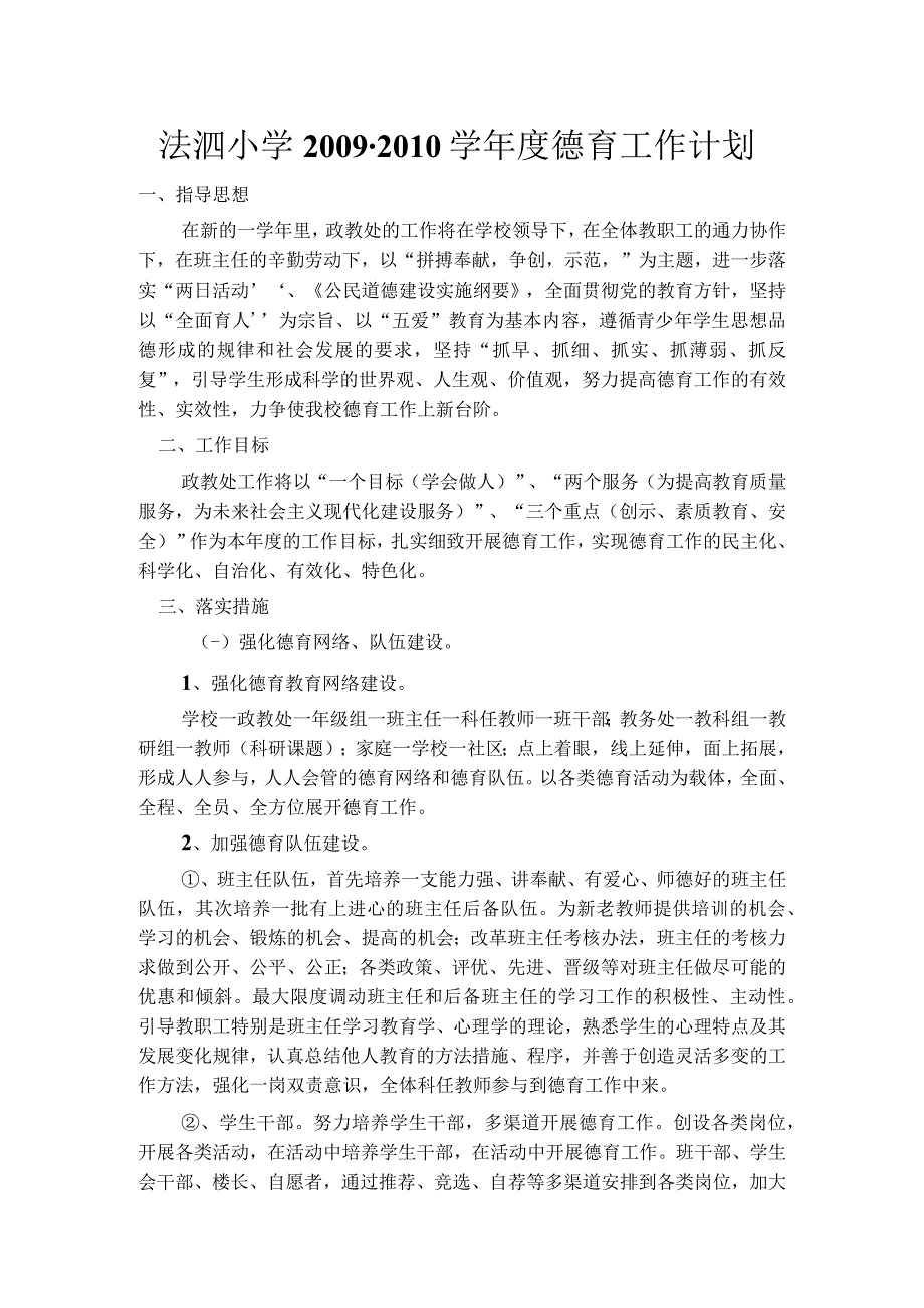 法泗小学德育工作计.docx_第1页