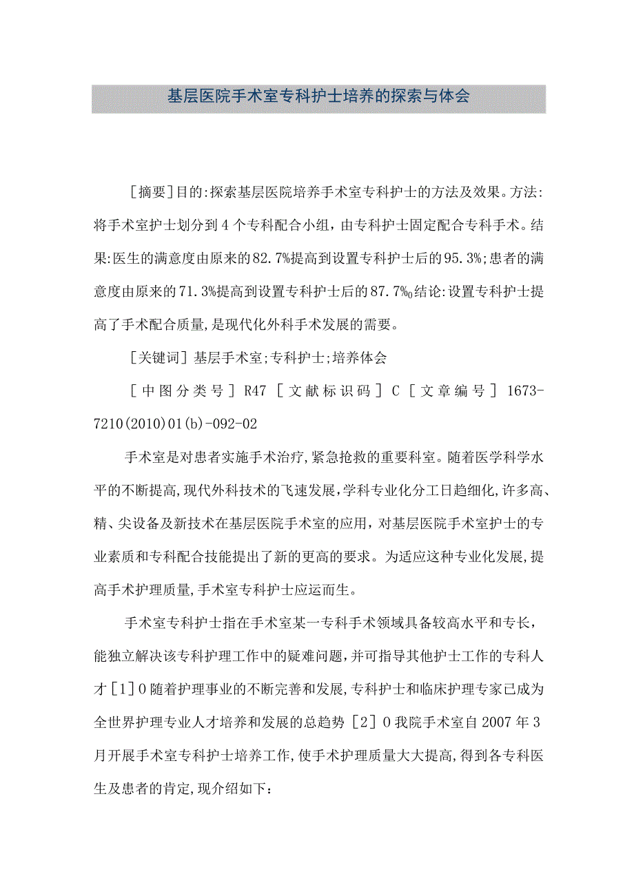 精品文档基层医院手术室专科护士培养的探索与体会整理版.docx_第1页