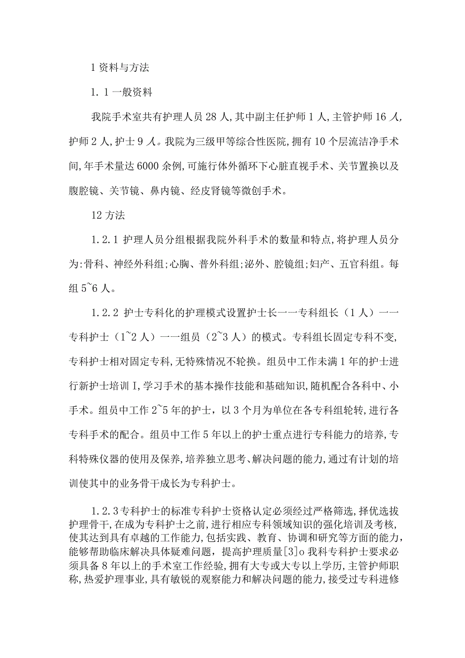 精品文档基层医院手术室专科护士培养的探索与体会整理版.docx_第2页