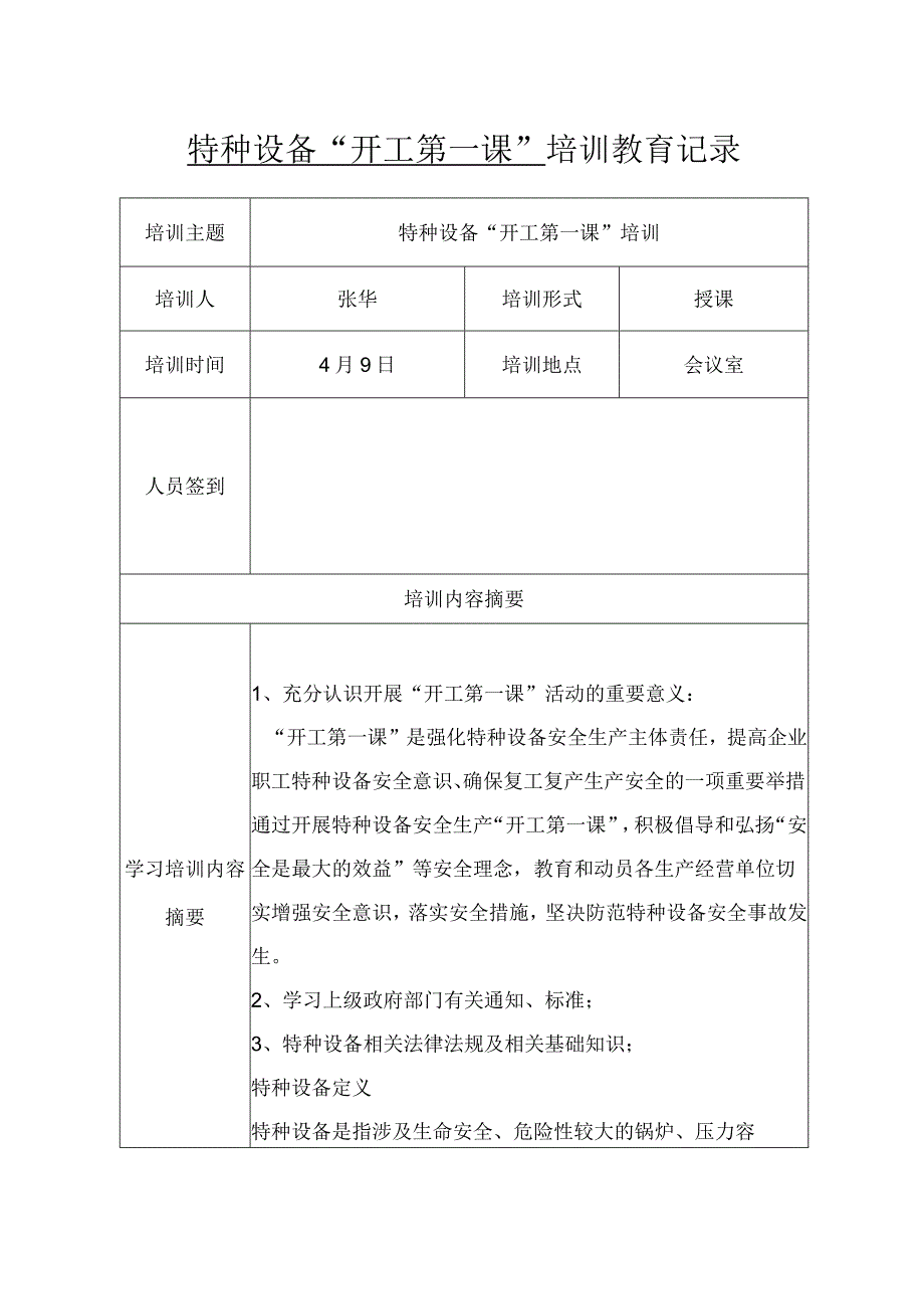 特种设备开工第一课培训教育记录.docx_第1页