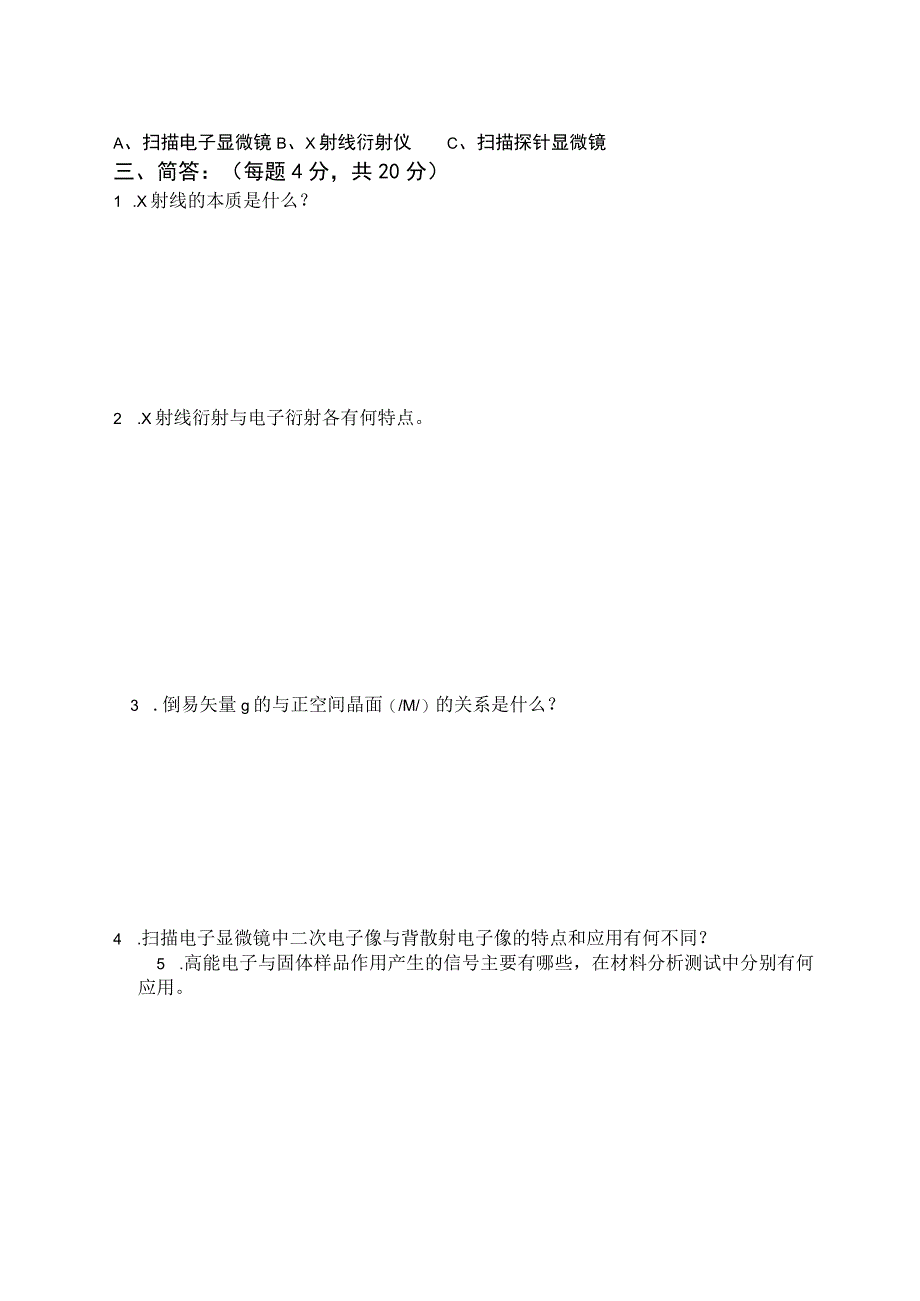 材料分析方法试题答案西安理工大学.docx_第3页