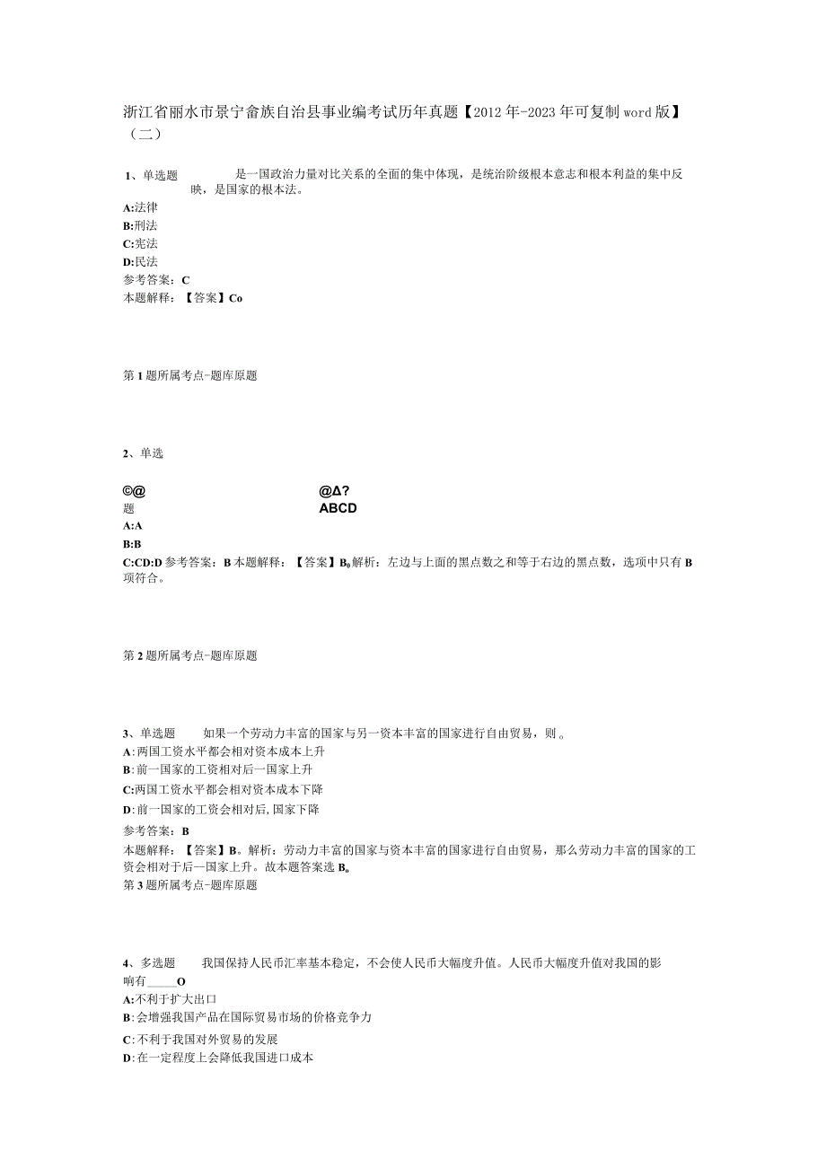 浙江省丽水市景宁畲族自治县事业编考试历年真题2012年2023年可复制word版二.docx_第1页