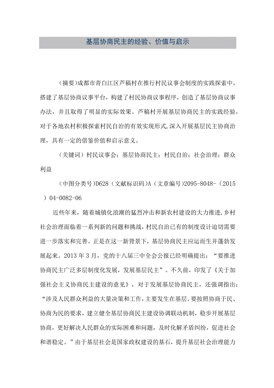 精品文档基层协商民主的经验价值与启示整理版.docx_第1页