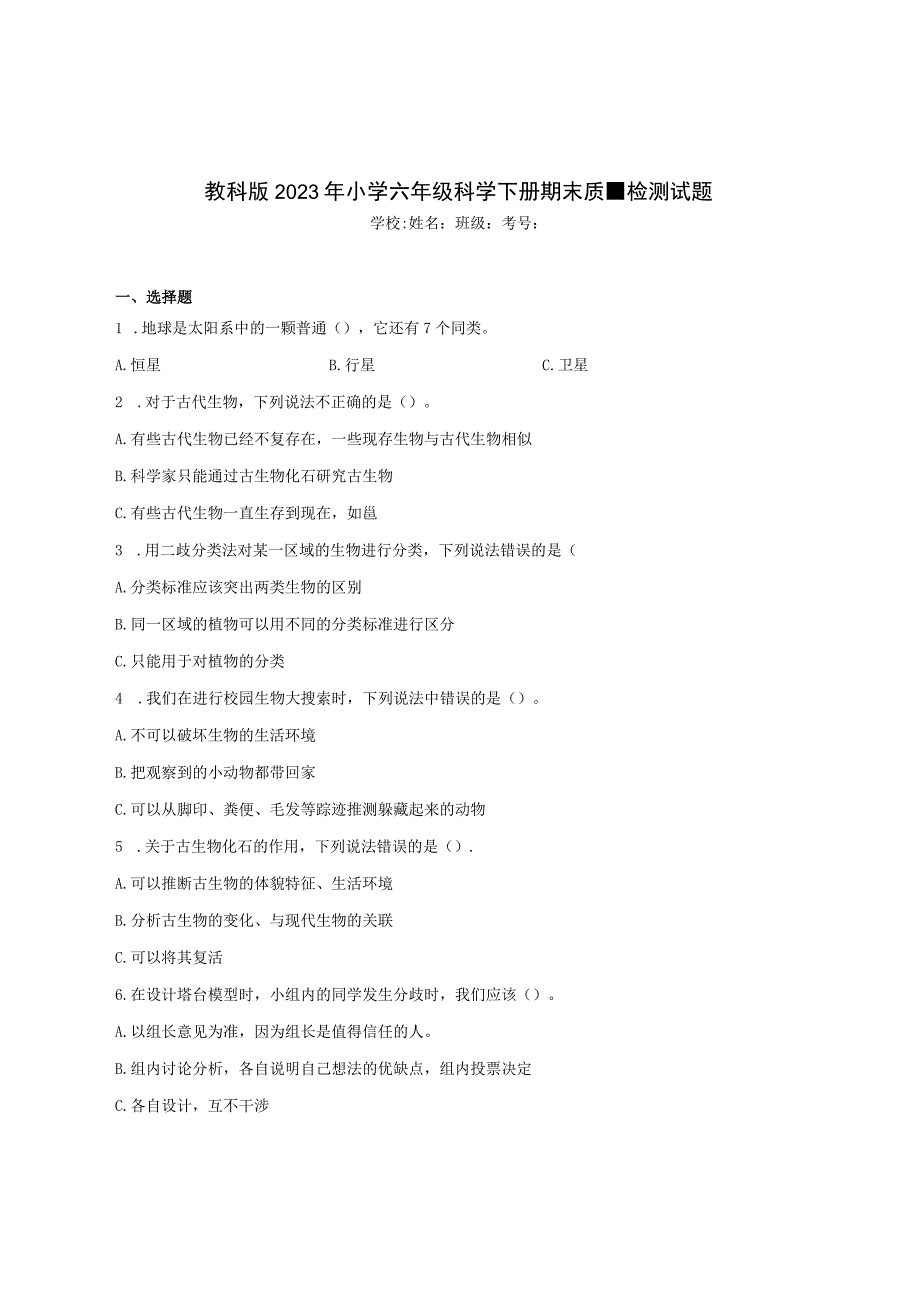 教科版2023年小学六年级科学下册期末质量检测试题含答案.docx_第1页