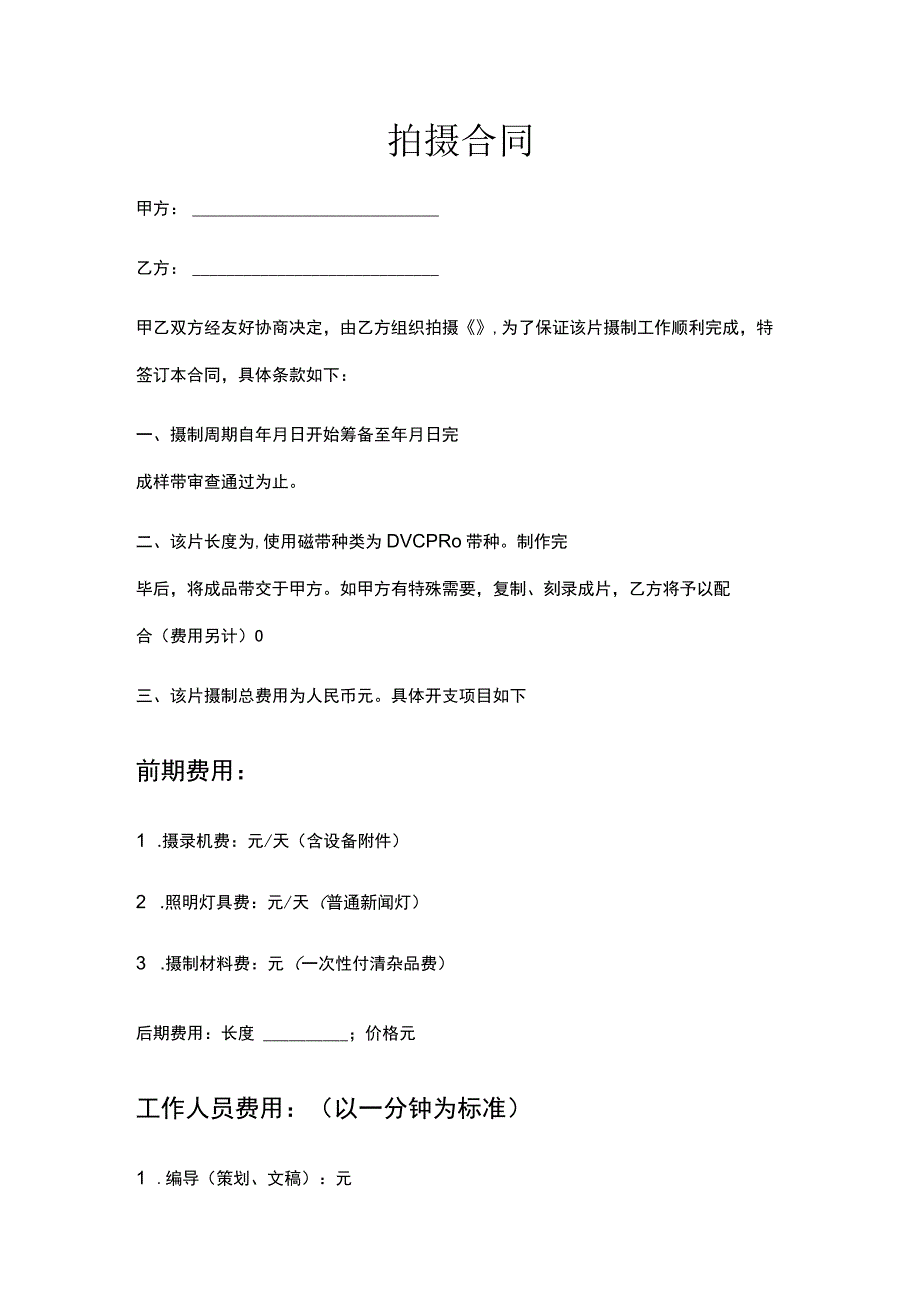 拍摄合同模板.docx_第1页