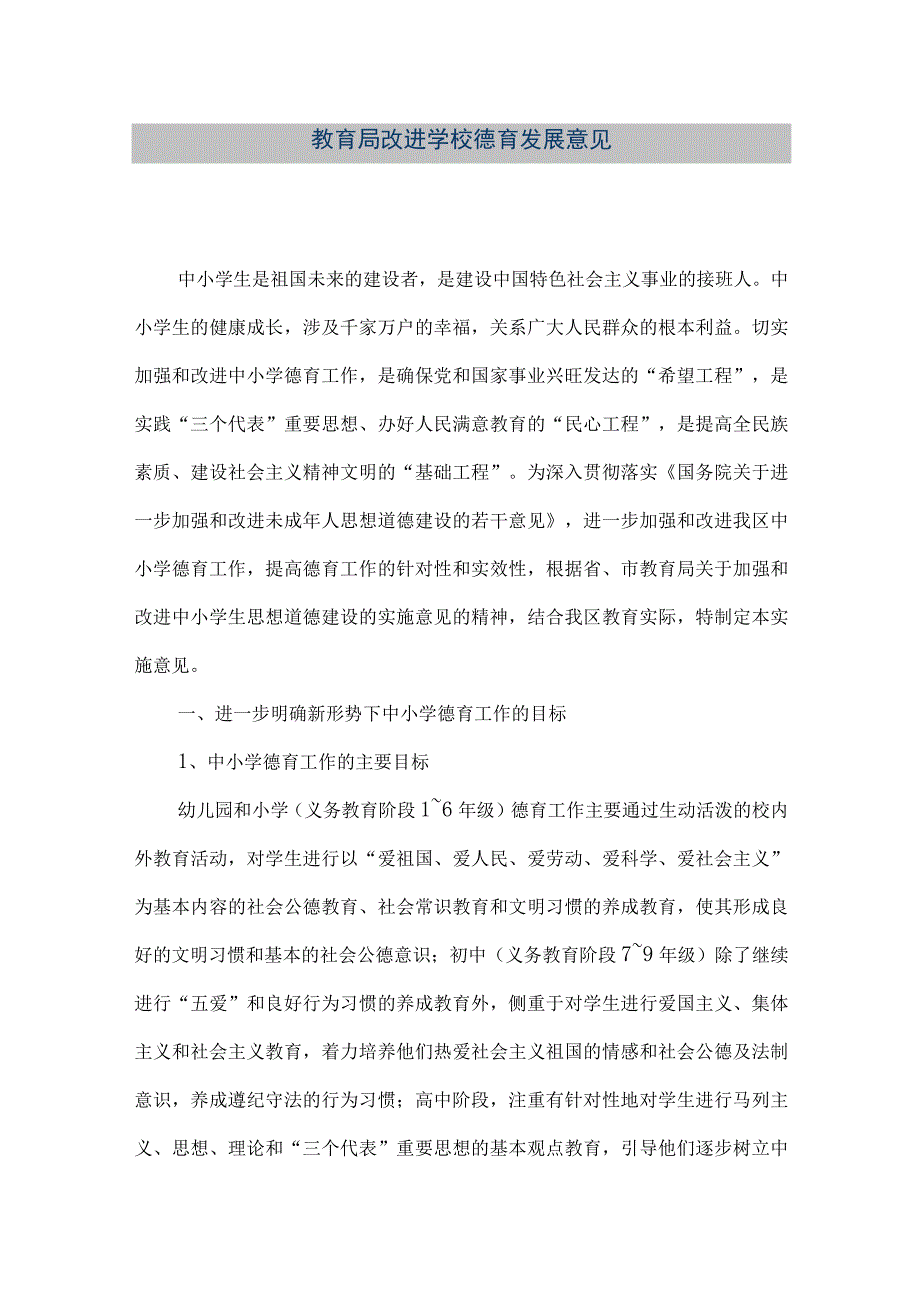 精品文档教育局改进学校德育发展意见整理版.docx_第1页