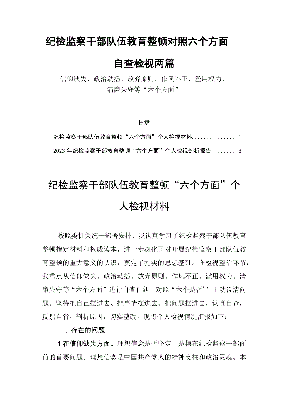 纪检监察干部队伍教育整顿对照六个方面自查检视两篇.docx_第1页