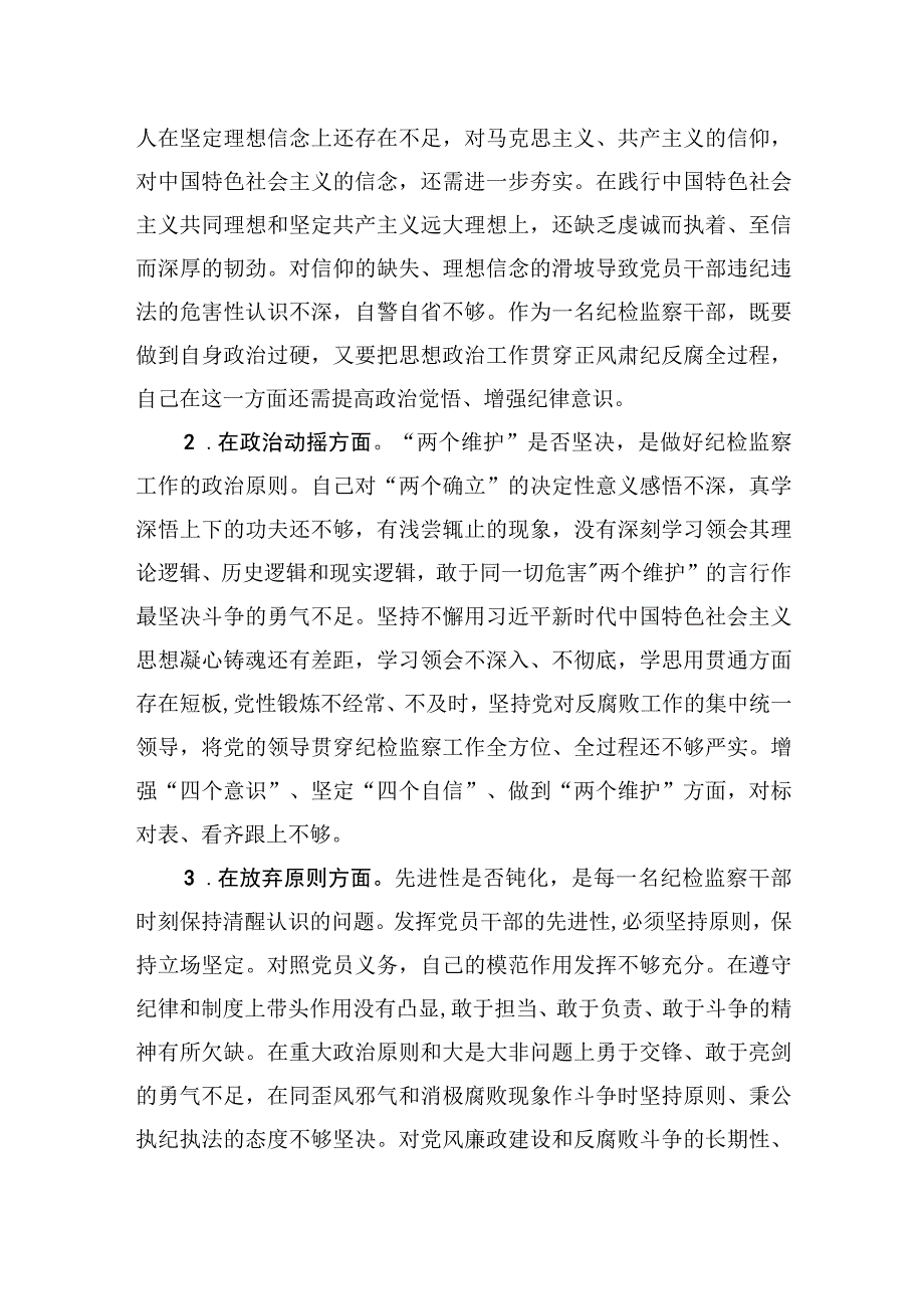 纪检监察干部队伍教育整顿对照六个方面自查检视两篇.docx_第2页