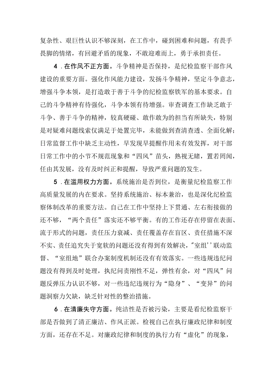 纪检监察干部队伍教育整顿对照六个方面自查检视两篇.docx_第3页