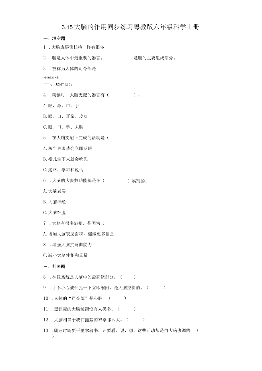 粤教粤科版六年级科学上册315 大脑的作用 同步练习含答案.docx_第1页