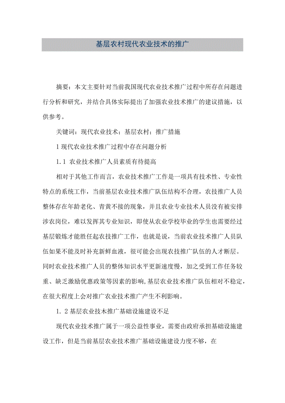 精品文档基层农村现代农业技术的推广整理版.docx_第1页