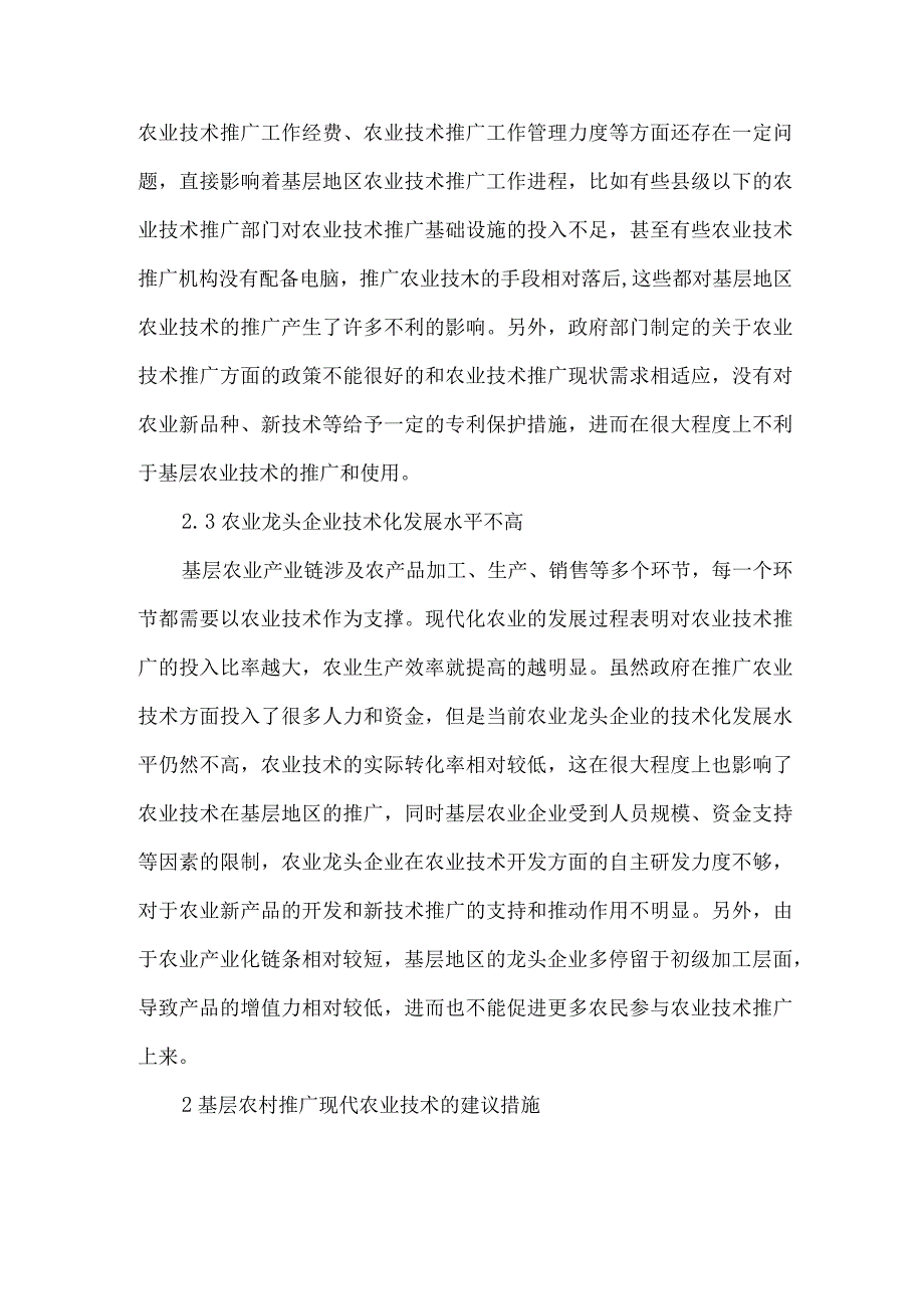 精品文档基层农村现代农业技术的推广整理版.docx_第2页