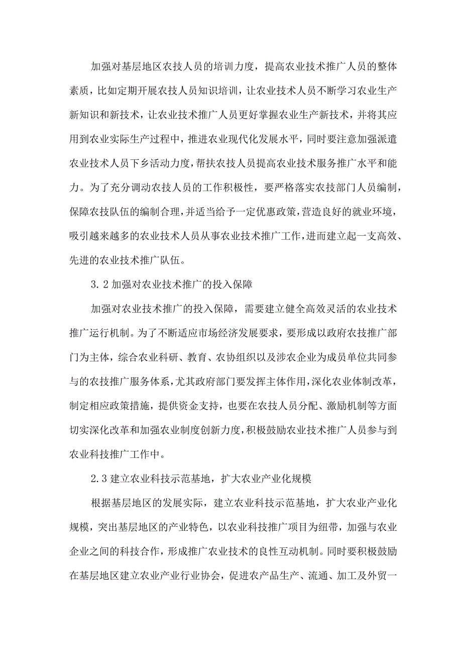 精品文档基层农村现代农业技术的推广整理版.docx_第3页