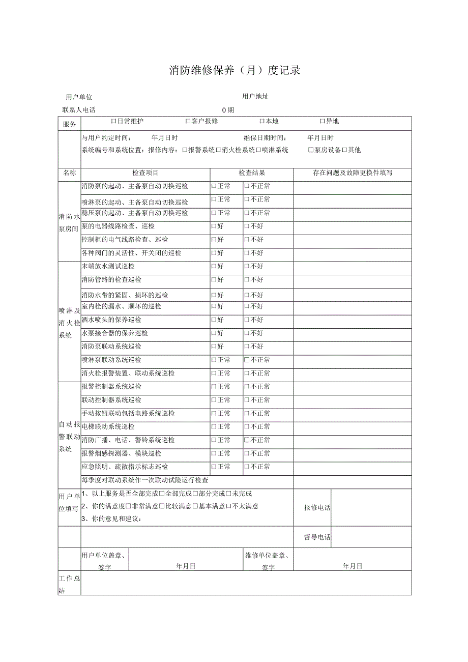 消防维修保养月度记录.docx_第1页