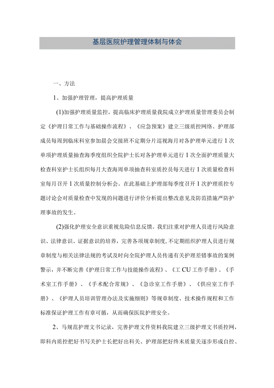 精品文档基层医院护理管理体制与体会整理版.docx_第1页