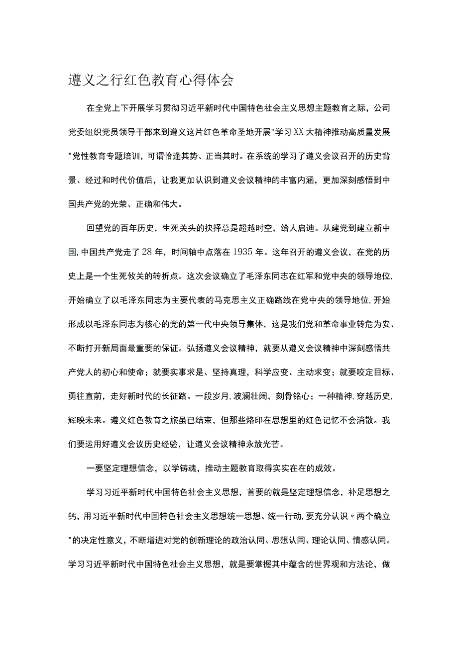 遵义之行红色教育心得体会.docx_第1页