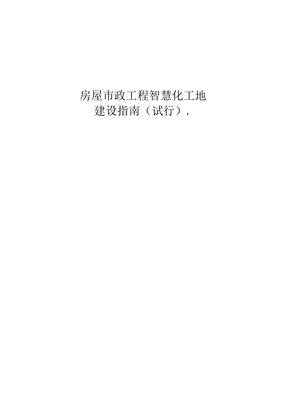 房屋市政工程智慧化工地建设指南.docx_第1页