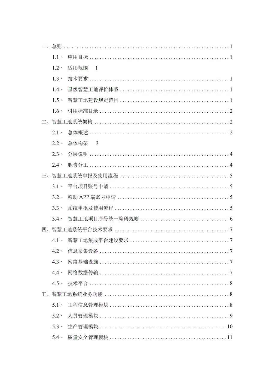 房屋市政工程智慧化工地建设指南.docx_第2页