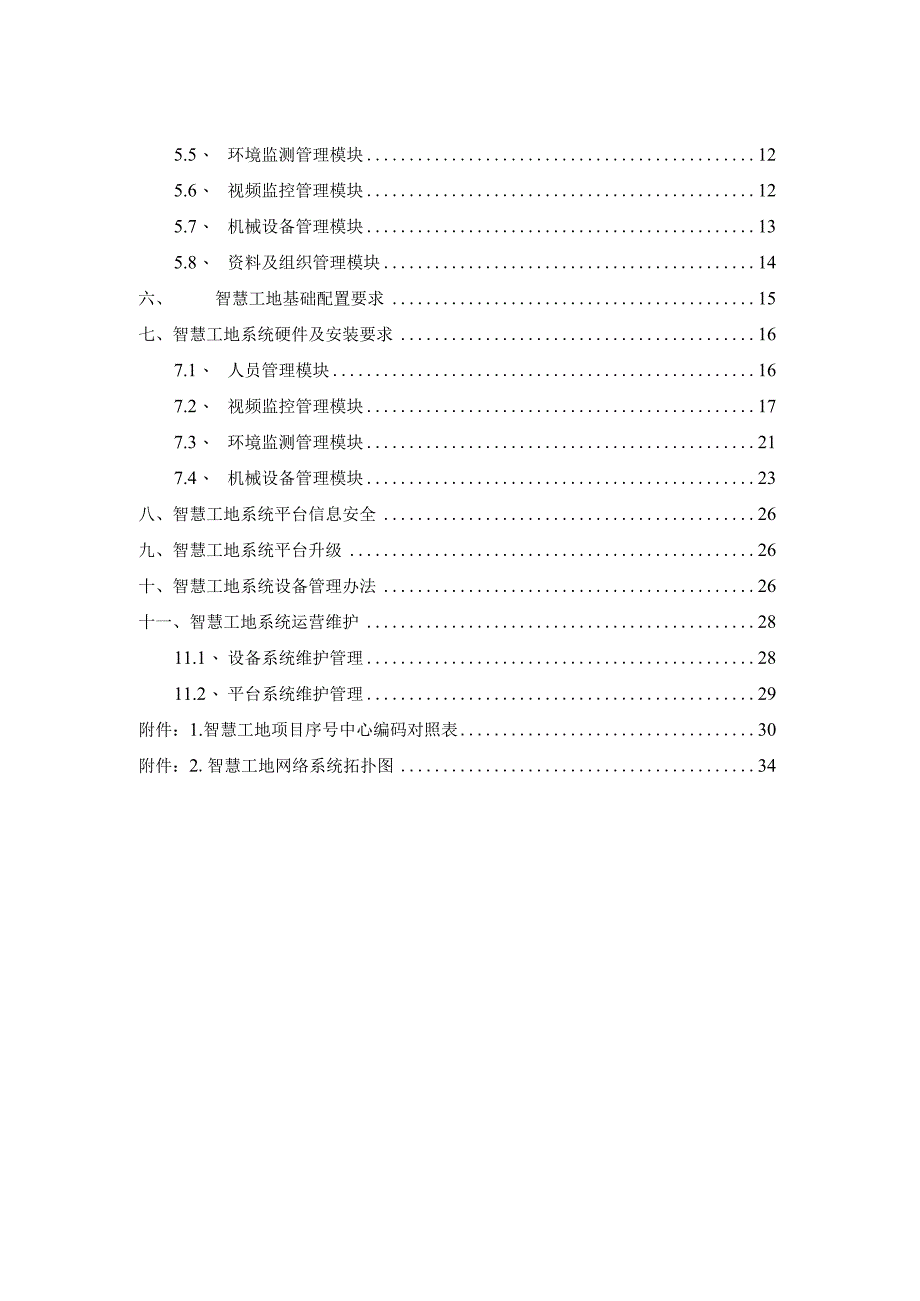 房屋市政工程智慧化工地建设指南.docx_第3页