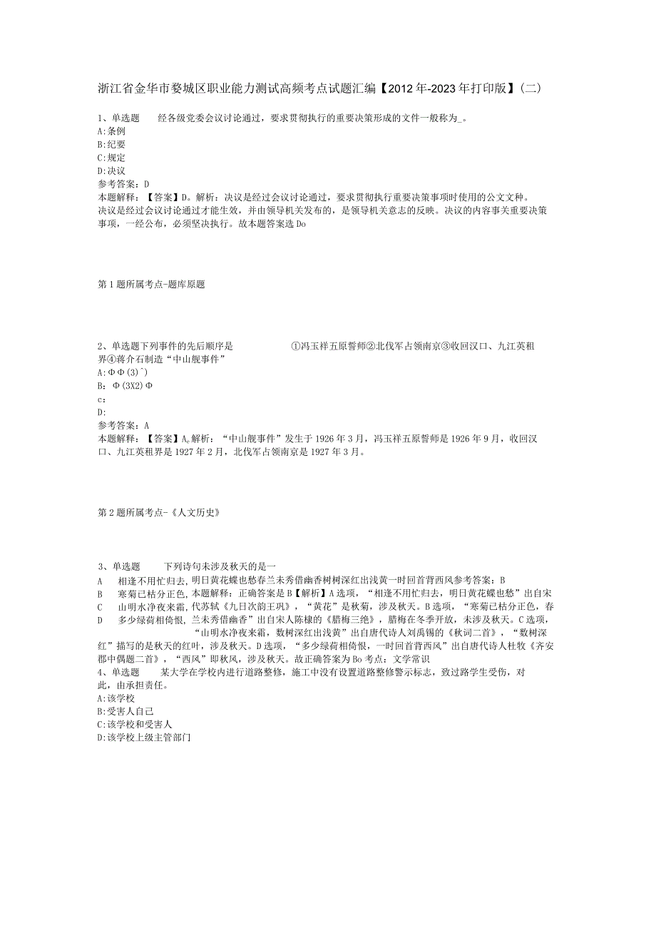 浙江省金华市婺城区职业能力测试高频考点试题汇编2012年2023年打印版二.docx_第1页