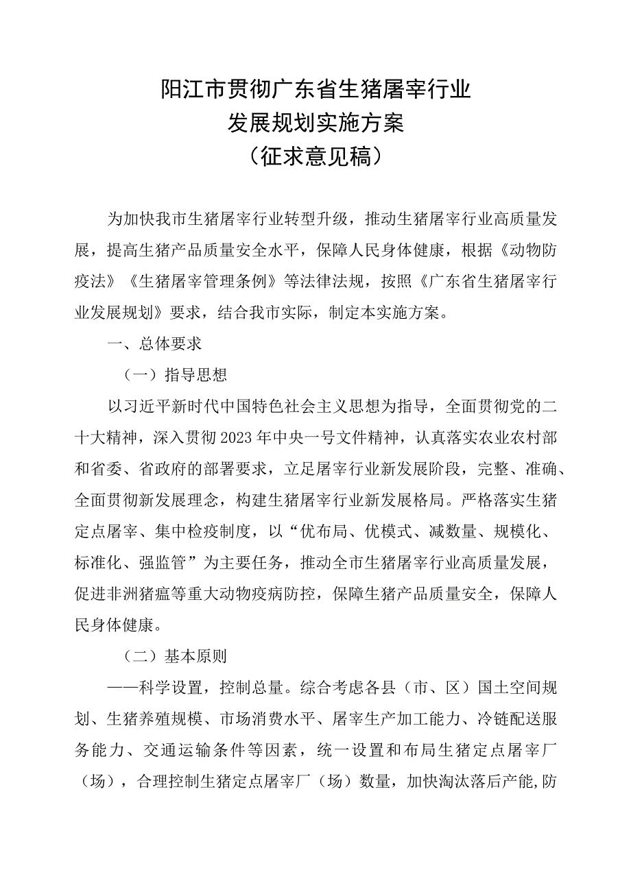 阳江市贯彻广东省生猪屠宰行业发展规划实施方案征求意见稿.docx_第1页