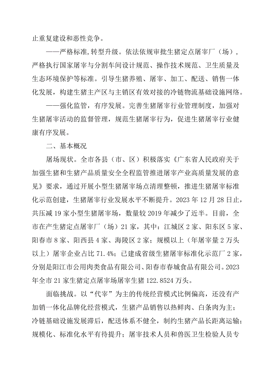 阳江市贯彻广东省生猪屠宰行业发展规划实施方案征求意见稿.docx_第2页